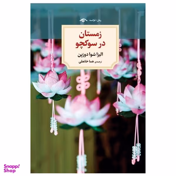 کتاب زمستان در سوکچو اثر الیزا شوا دوزپن انتشارات  دیدآور