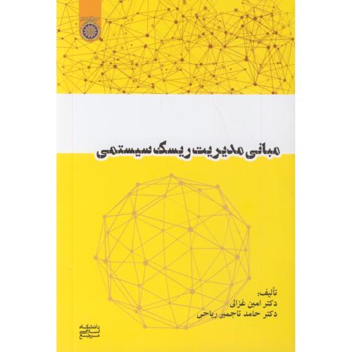 کتاب مبانی مدیریت ریسک سیستمی