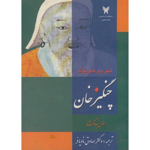 کتاب چنگیزخان مغول جهانگشا
