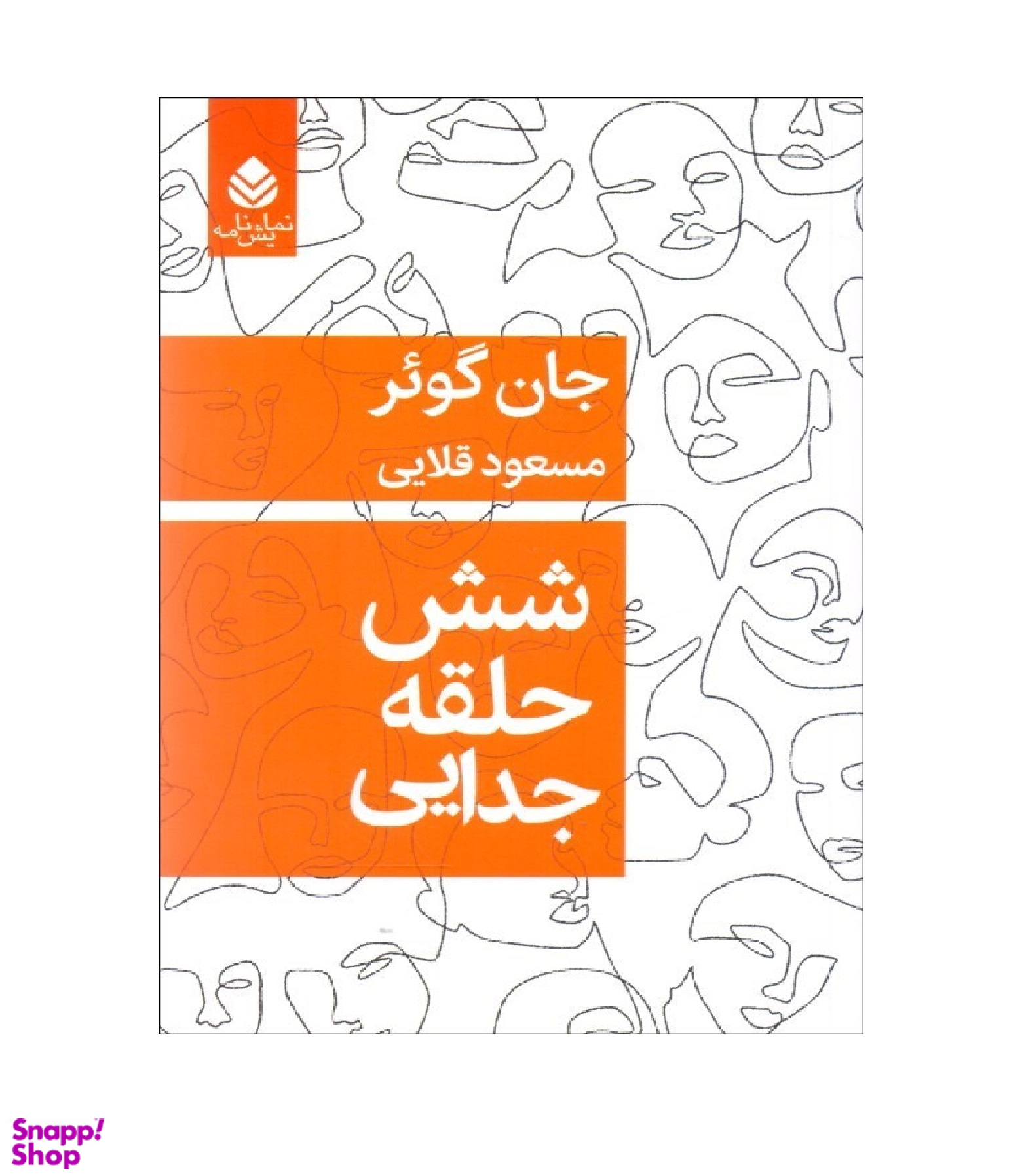 شش حلقه جدایی قطره