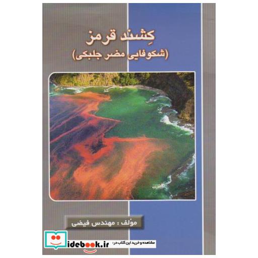 کتاب کشند قرمز (شکوفایی مضر جلبکی) اثر زیبا فیضی