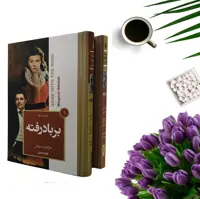 کتاب بر باد رفته اثر مارگارت میچل (دوجلدی-گالینگور) انتشارات آتیسا