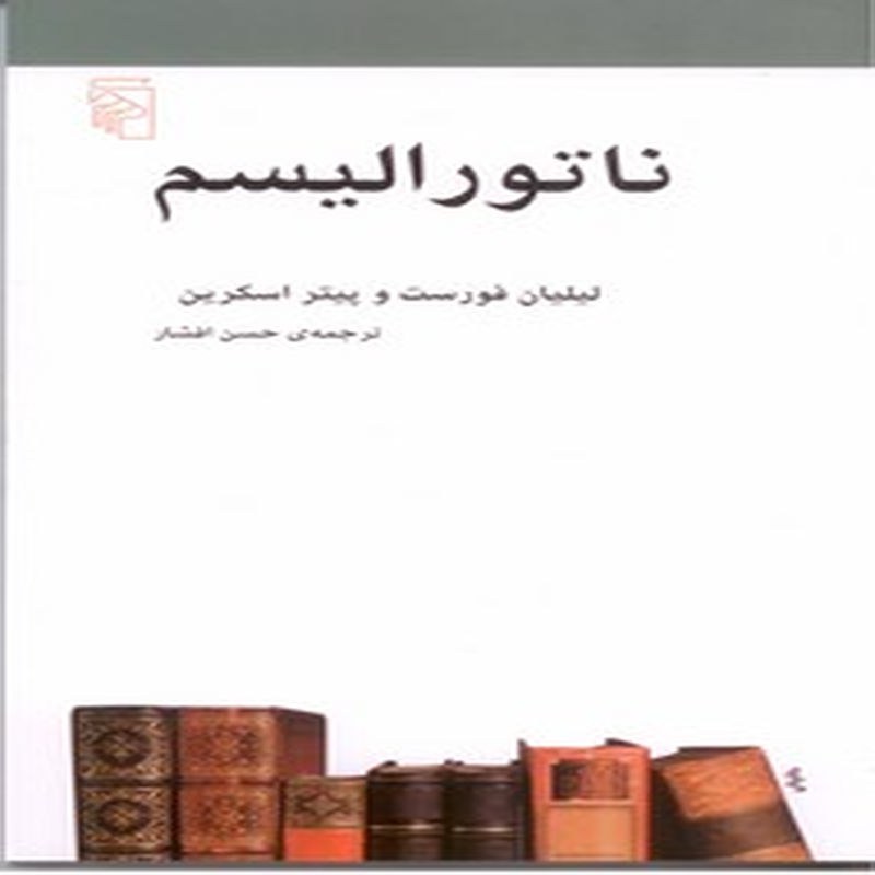 ناتورالیسم (طبیعت گرایی)