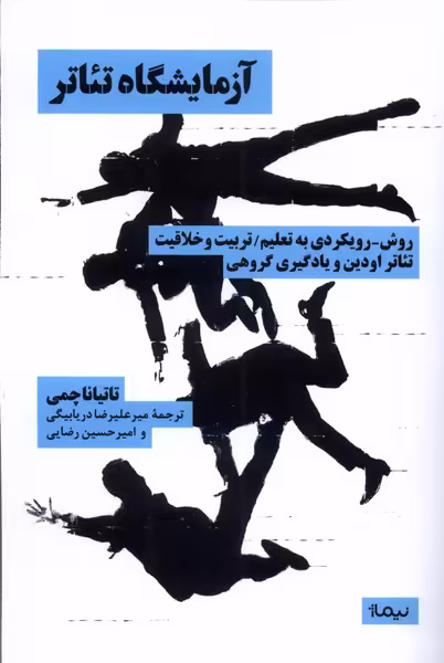 کتاب آزمایشگاه تئاتر نیماژ اثر تاتیانا چمی