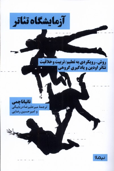 کتاب آزمایشگاه تئاتر نیماژ اثر تاتیانا چمی