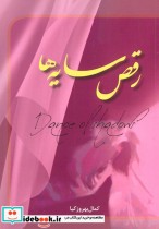 قیمت و خرید کتاب رقص سایه ها اثر کمال بهروزکیا | ایده بوک