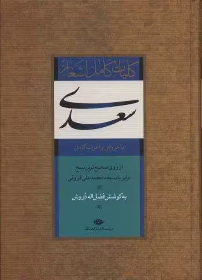 کلیات کامل اشعار سعدی