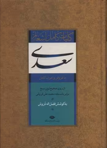 کلیات کامل اشعار سعدی