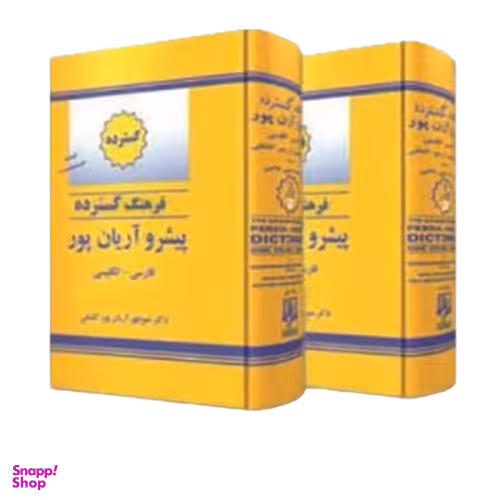 فرهنگ دوجلدی فارسی به انگلیسی آریان پور
