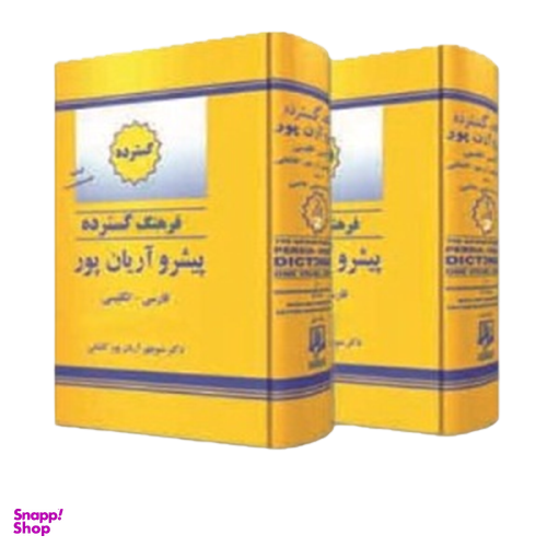 فرهنگ دوجلدی فارسی به انگلیسی آریان پور