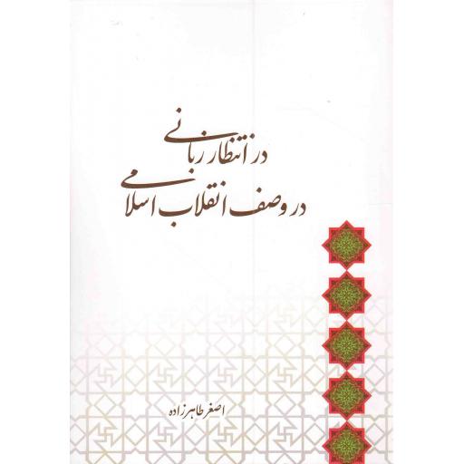 در انتظار زبانی در وصف انقلاب اسلامی