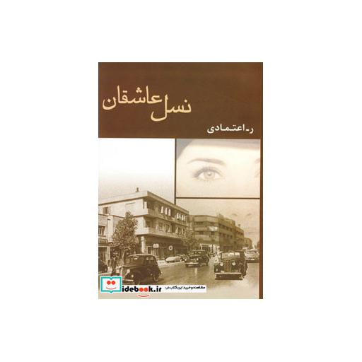کتاب نسل عاشقان اثر ر.اعتمادی