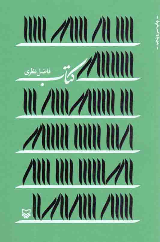 کتاب - (سروده فاضل نظری)