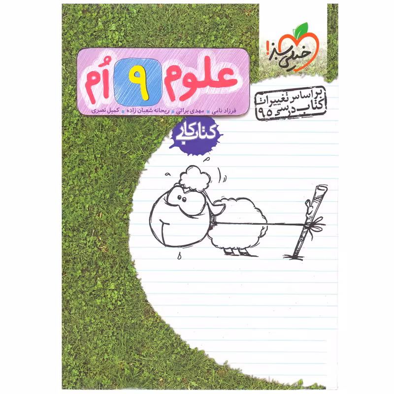 کتاب کار علوم پایه نهم اثر ریحانه شعبان زاده