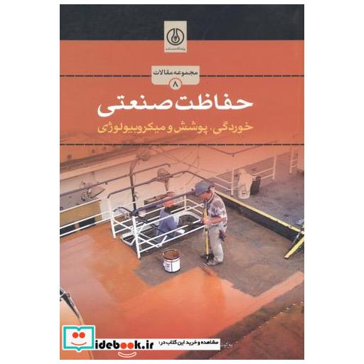 کتاب حفاظت صنعتی(خوردگی؛پوشش و میکروبیولوژی) اثر باقر مهاجرانی