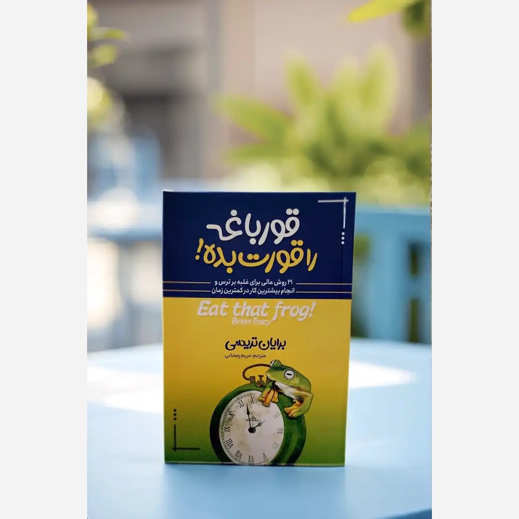 کتاب قورباغه را قورت بده