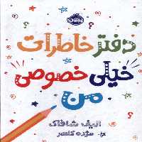 کتاب دفتر خاطرات خیلی خصوصی من پرتقال اثر الیف شافاک
