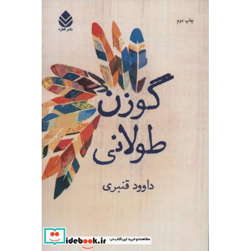 کتاب گوزن طولانی اثر داوود قنبری