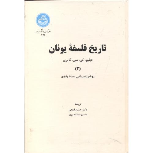 کتاب تاریخ فلسفه یونان جلد سوم