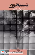 قیمت و خرید کتاب یسبحون اثر ابراهیم اکبری دیزگاه | ایده بوک