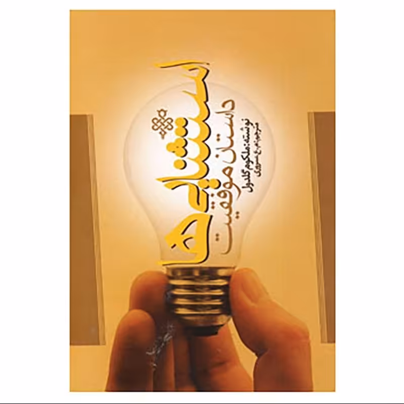 کتاب استثنایی ها اثر ملکوم گلدول ترجمه ع سروری 