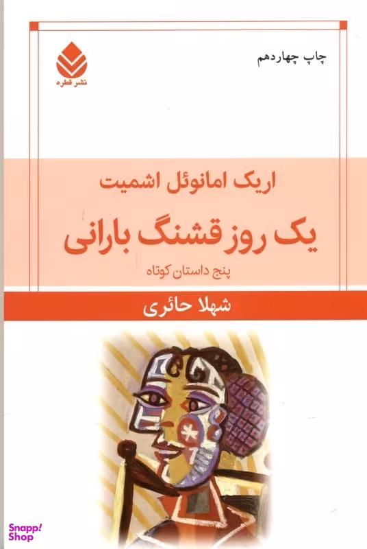 یک‏ روز قشنگ ‏بارانی