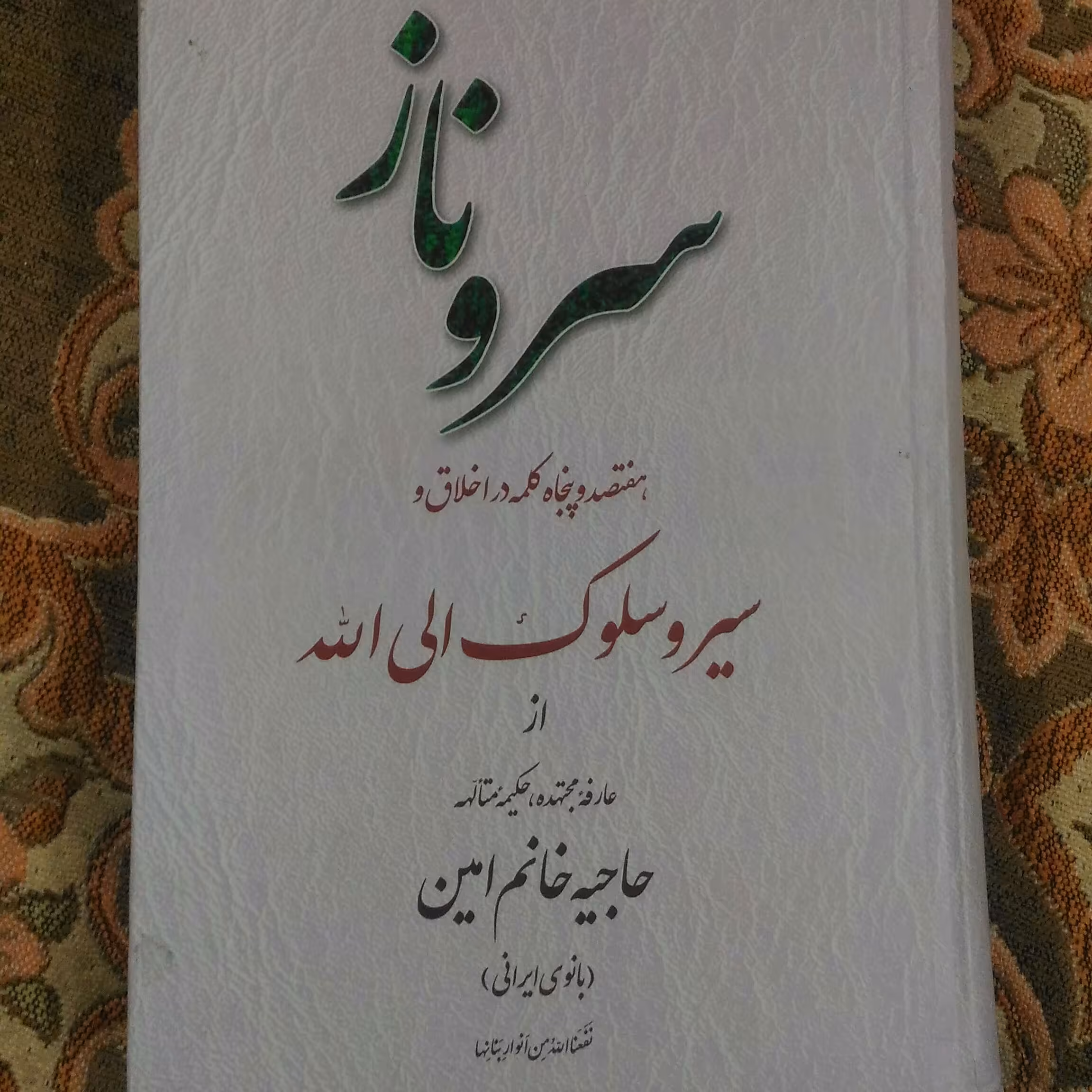 کتاب سروناز بانو مجتهده امین اصفهانی