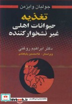 قیمت و خرید کتاب تغذیه حیوانات اهلی غیرنشخوارکننده | ایده بوک