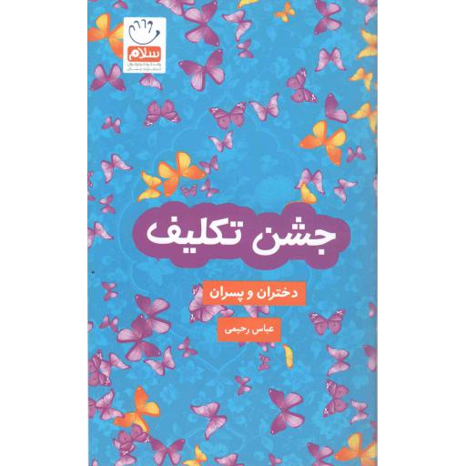 جشن تکلیف (دختران و پسران)