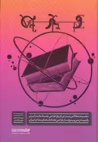 ویترین (مجموعه مقالاتی درباره ی تاریخ طراحی جلد کتاب در ایران و گزیده ی سی و پنج سال طراحی جلد...) - ناشربوک | خرید آنلاین کتاب