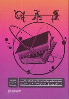ویترین (مجموعه مقالاتی درباره ی تاریخ طراحی جلد کتاب در ایران و گزیده ی سی و پنج سال طراحی جلد...) - ناشربوک | خرید آنلاین کتاب