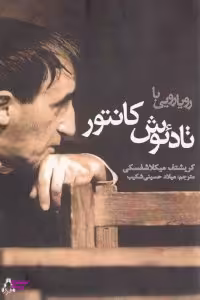 رویارویی با تادیوش کانتور