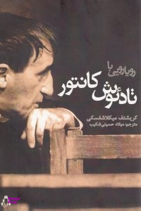 رویارویی با تادیوش کانتور