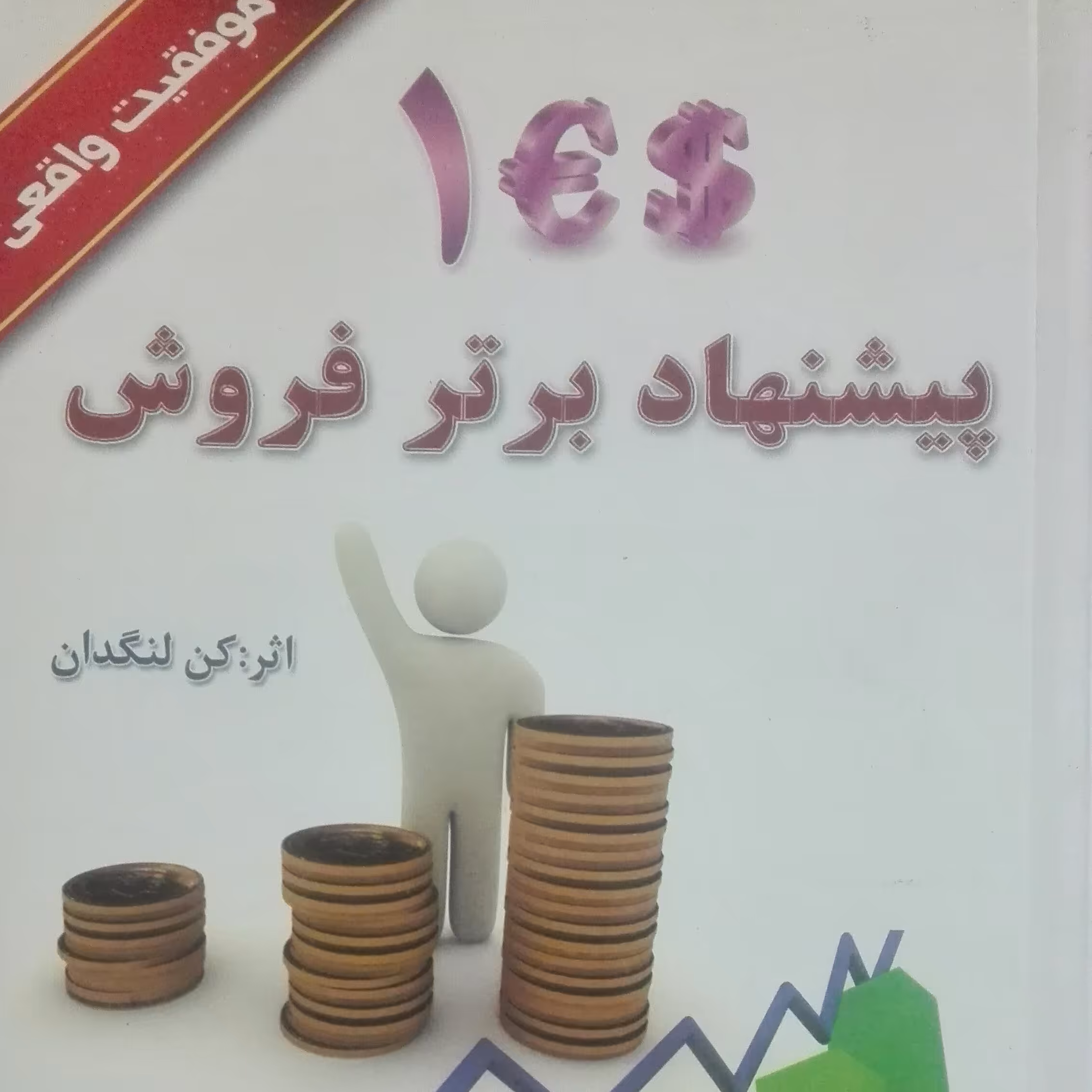 100 پیشنهاد برتر فروش اثر کن لنگدان ترجمه لقمان سرمدی