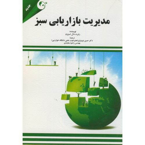 کتاب مدیریت بازاریابی سبز