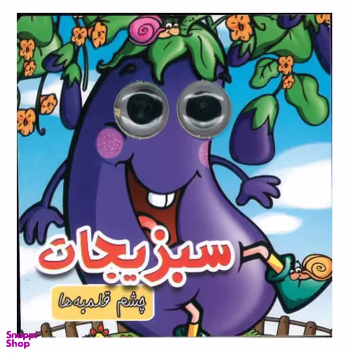 کتاب چشم قلمبه سبزیجات اثر مریم کوثری انتشارات لاکپشت