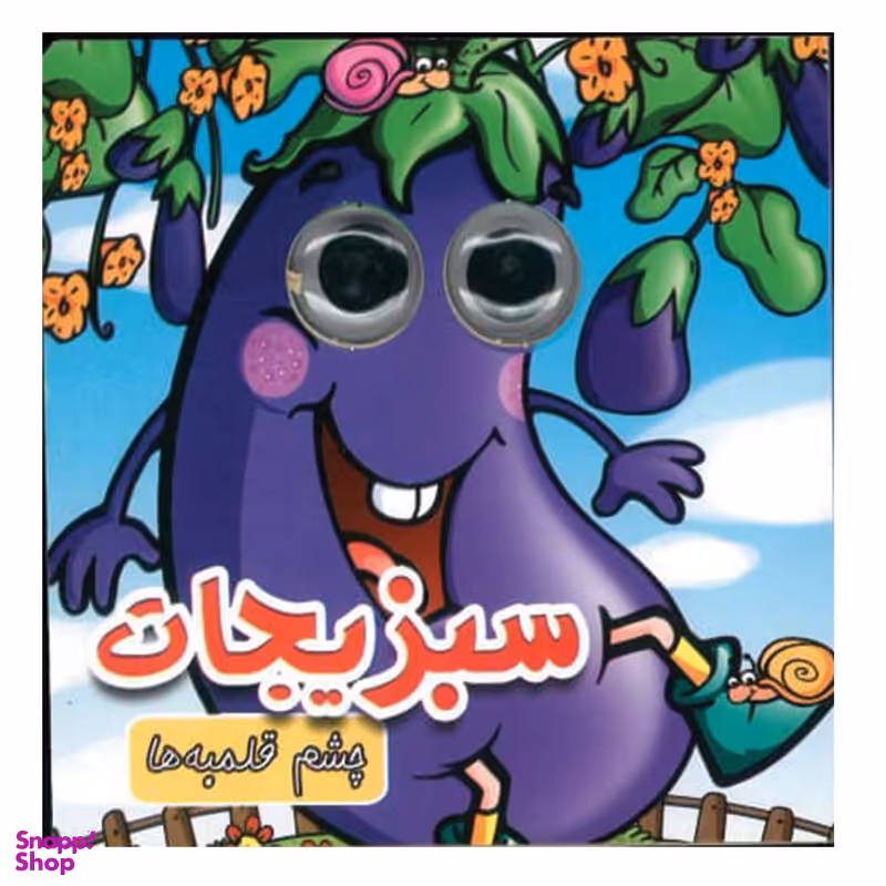 کتاب چشم قلمبه سبزیجات اثر مریم کوثری انتشارات لاکپشت