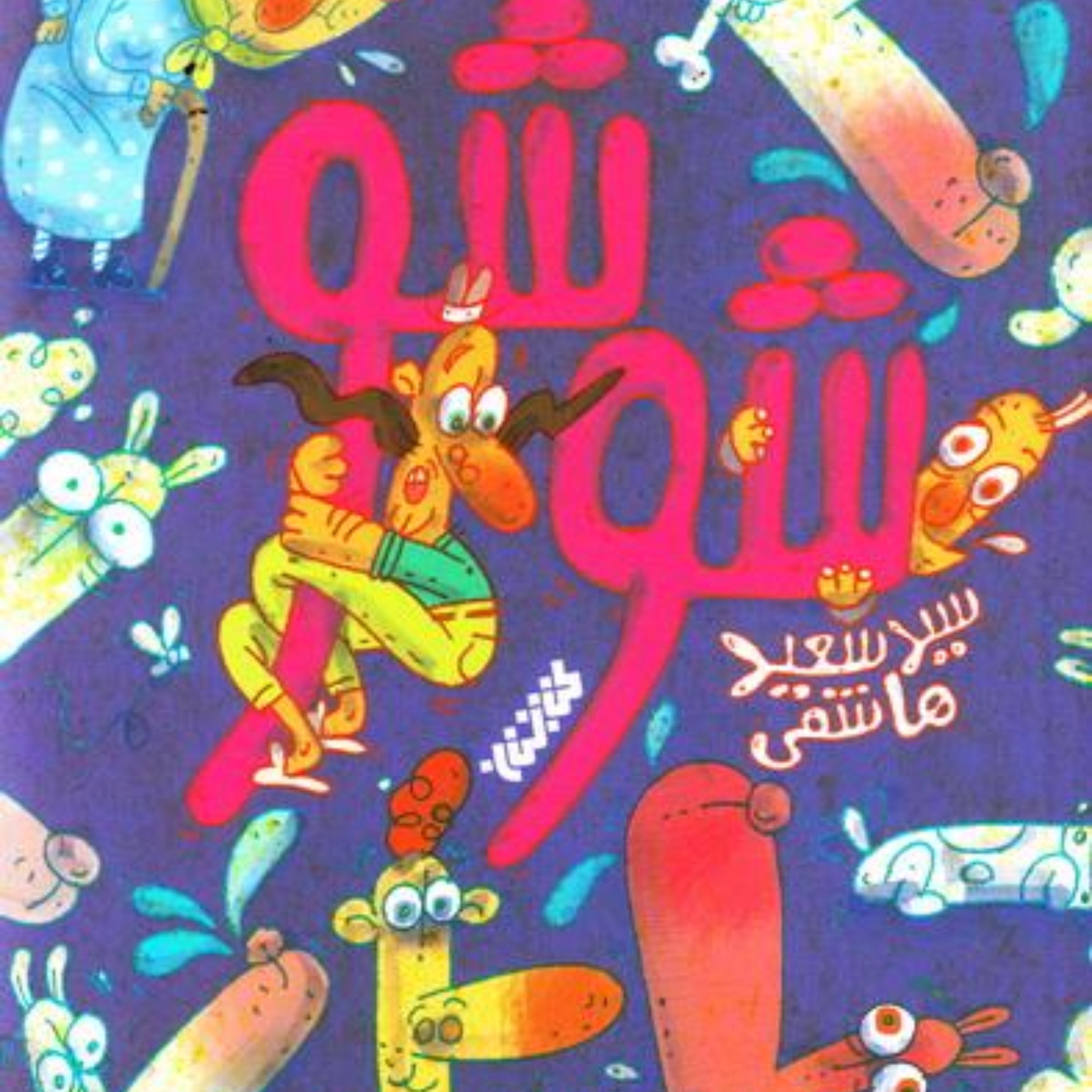 شوشو (سید سعید هاشمی)