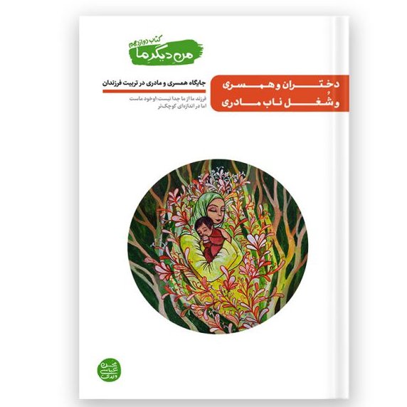 کتاب من دیگر ما جلد دوازدهم دختران و همسری  و شغل ناب مادری نویسنده محسن عباسی ولدی 