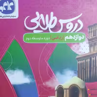 گام به گام دروس طلایی دوازدهم ریاضی 1402