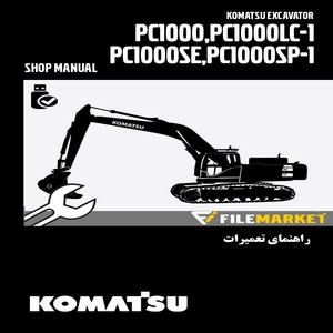 راهنمای تعميرات بیل مکانیکی کوماتسو مدل PC1000,PC1000LC-1