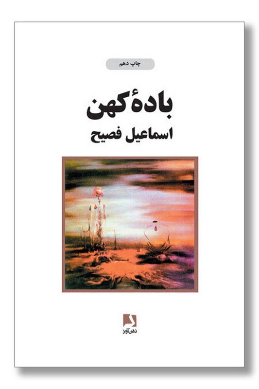 کتاب باده کهن