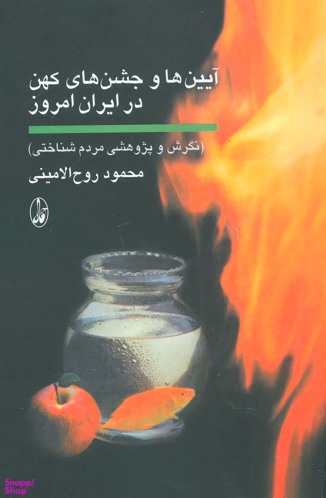 آیین ها و جشن های کهن در ایران امروز (نگرش و پژوهشی مردم شناختی)