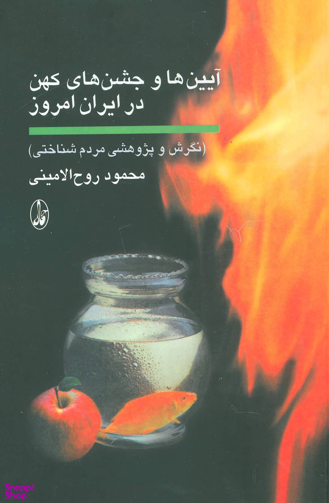 آیین ها و جشن های کهن در ایران امروز (نگرش و پژوهشی مردم شناختی)