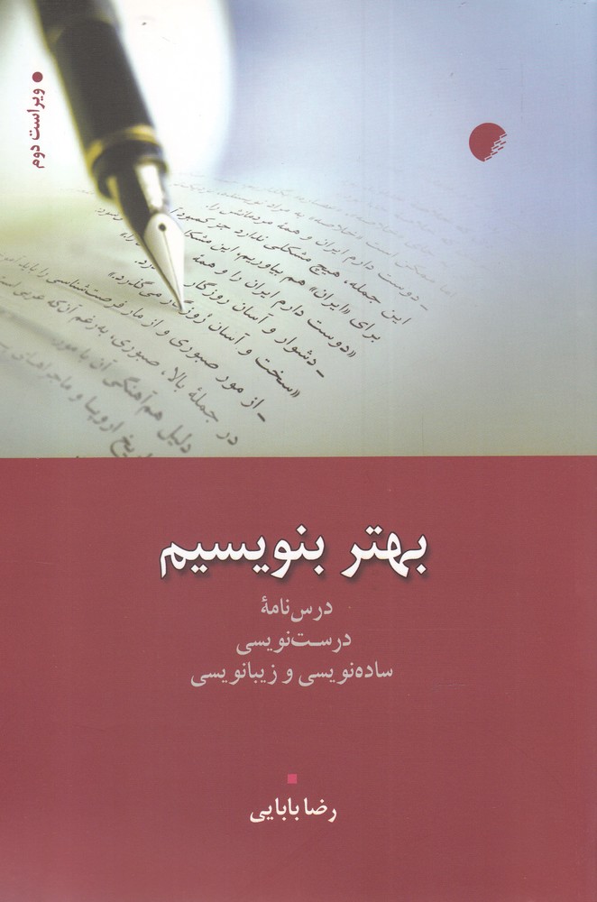 کتاب بهتر بنویسیم