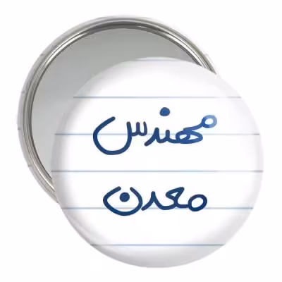 آینه جیبی خندالو مدل مهندس معدن کد 5603