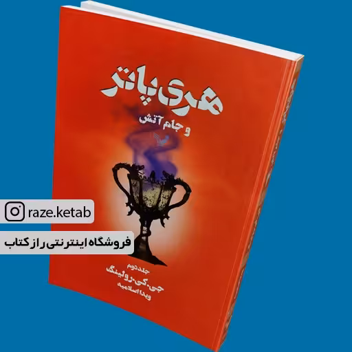کتاب هری پاتر و جام آتش (2) (جی کی رولینگ) (انتشارات تندیس)