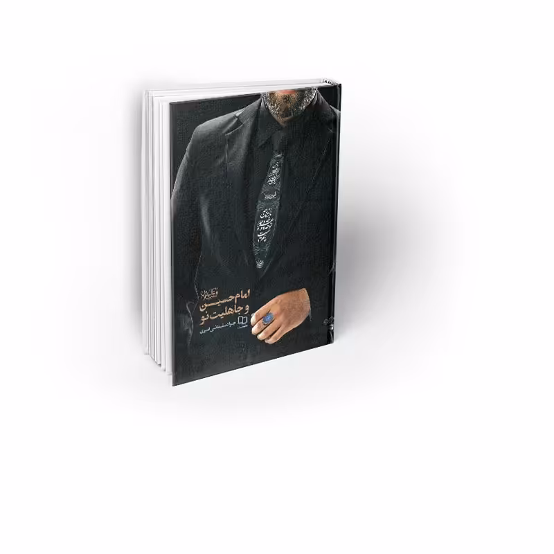 کتاب امام حسین (ع) و جاهلیت نو نویسنده جواد سلیمانی امیری نشر معارف