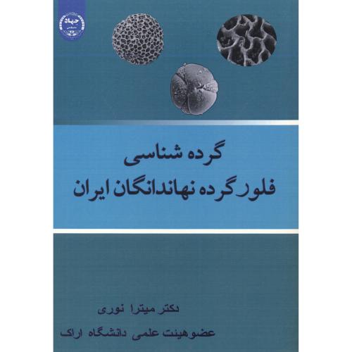 کتاب گرده شناسی فلور گرده نهاندانگان ایران