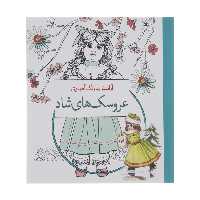 کتاب آرامش با رنگ آمیزی عروسک‌ های شاد انتشارات سبزان